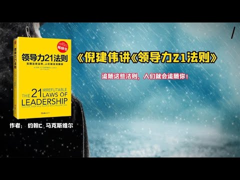 《领导力21法则》追随这些法则，人们就会追随你！