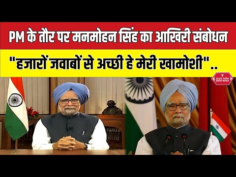 Former Pm Dr. Manmohan Singh Last Address to Nation । manmohan singh news