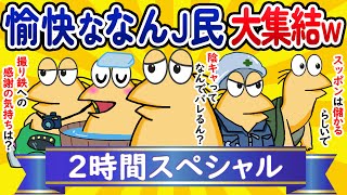 【総集編2時間スペシャル7】愉快ななんJ民、大集結してしまうwww【作業用】【ゆっくり】