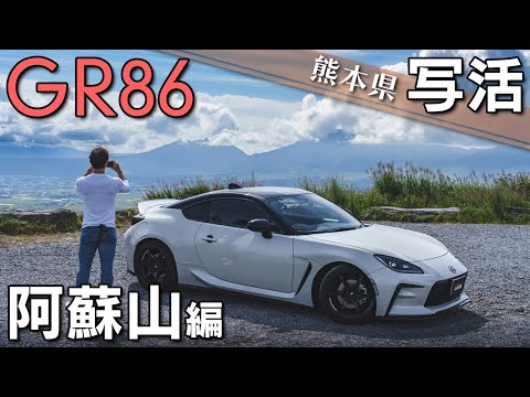 【熊本県】GR86と行く写活！阿蘇山編