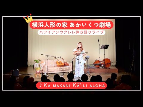 【Ka makani kāʻili aloha カマカニカイリアロハ】横浜人形の家 あかいくつ劇場 ウクレレ 弾き語り ハワイアンライブ横浜公演