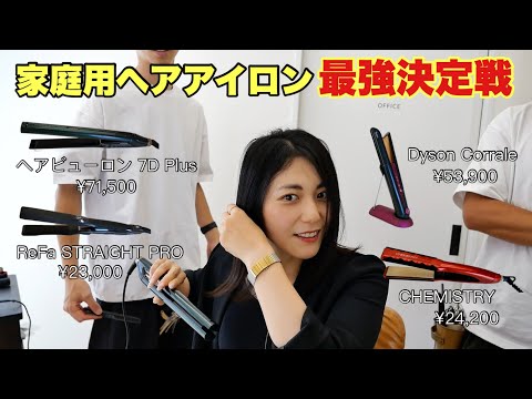 家庭用ヘアアイロン最強決定戦‼