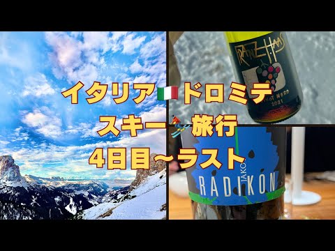 【ドイツ🇩🇪フランクフルト】イタリア🇮🇹ドロミテにスキー旅行② 4日目からラストデー#ドイツ暮らし #フランクフルト #海外子育て #ドロミテ #スキー旅行