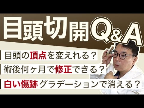 【目頭切開Q&A】傷跡の消し方、修正、術式など手術前の人も後の人も目がした切開を検討している人は必見！