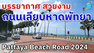 ถนนเลียบชายหาดพัทยา ล่าสุดปี 2567  pattaya Beach Road 2024