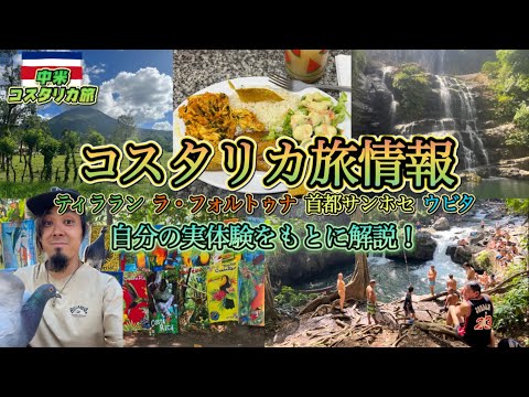 『海外旅』コスタリカ旅の全てを一本の動画でまとめてみた！