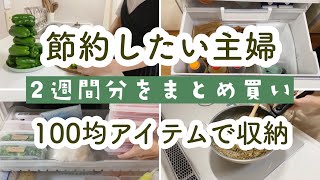 【食材まとめ買い&下ごしらえ】100均アイテムで収納・小分け｜お肉・野菜保存方法｜激安スーパー『ロピア』『たこ一』