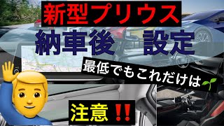 新型プリウス納車後　設定注意点【２選】