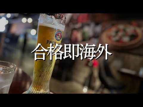 試験終わり気づいたらシンガポールでビール飲んでた｜海外MBAを目指す29歳社会人の勉強&筋トレルーティン