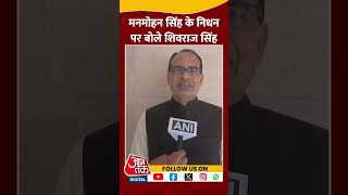 Manmohan Singh Passes Away: मनमोहन सिंह के निधन पर बोले Shivraj Singh Chouhan #shorts #shortsvideo