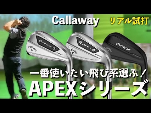 【Callaway APEXシリーズ 試打】飛び系最強を選びます！