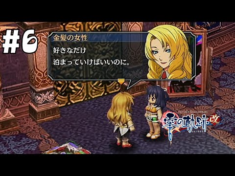 レべチの美人さん！ #6【英雄伝説 零の軌跡 :改】