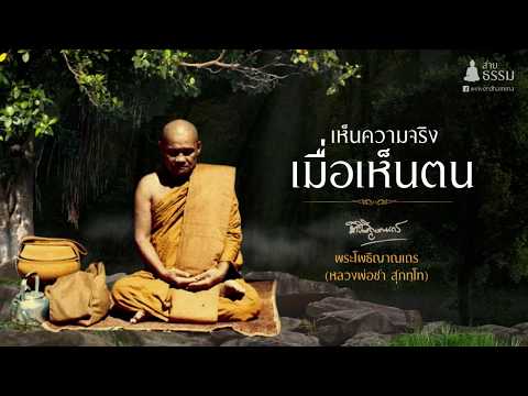 เห็นความจริงเมื่อเห็นตน  (หลวงปู่ชา สุภัทโท)