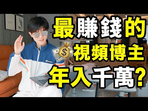 收入最高的頻道一年能賺多少錢？| LKs