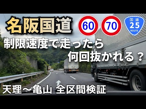 名阪国道 制限速度で走ったら何回抜かれる？天理～亀山間 全区間検証（奈良県、三重県、国道25号線、おしゃべりひろゆきメーカー）