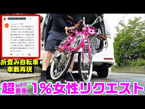 【貴重1％の女性リクエスト】折畳み自転車の車載再現｜マイパラス(Mypallas)