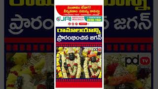 YS Jagan Inaugurated Ramalayam : PDTV News