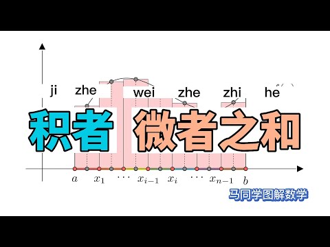 微积分中的积分是什么(定积分求面积)