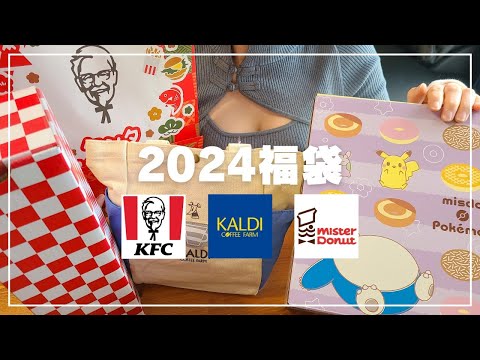 【福袋2024】元日に予約なし店舗購入できた福袋を開封＆中身紹介 | ミスド |ケンタッキー | KALDI