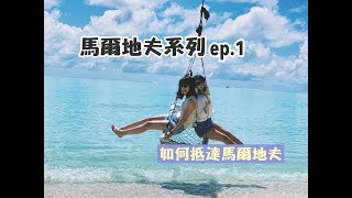 【馬爾地夫系列 ep.1】教你怎麼玩馬爾地夫