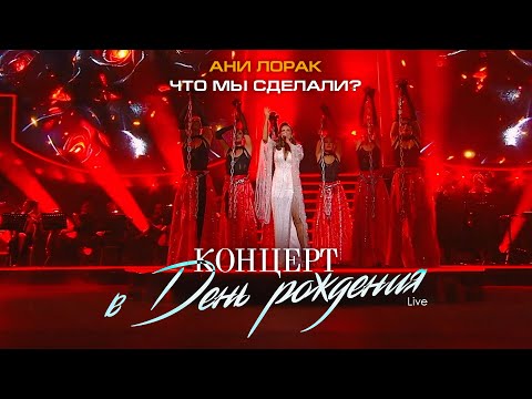 Ани Лорак — Что мы сделали? (Live at Crocus City Hall)