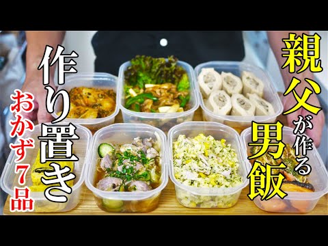 【再UP】『作り置きおかず７選！』☆おっさんが作る美味い飯☆ありがち食材で乗り切る！