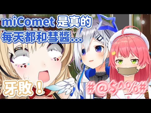 趁機爆料？彼：miComet是真的！每天都和彗醬...！【櫻巫女 / 彼方天音 / 尾丸波爾卡】【中翻】