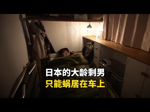 日本没有老婆孩子的低收入大龄剩男，租不起房下暴雪也只能蜗居在车上，夜生活有多苦逼？#国外生活 #海外生活 #记录生活 #房车生活