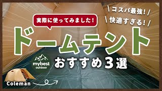 【徹底比較】ドームテント全10商品を徹底検証！おすすめの厳選3商品を紹介！