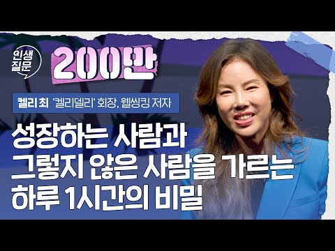 성장하는 사람과 그렇지 않은 사람을 가르는 하루 1시간의 비밀 | 켈리 최 @KELLYCHOITV  켈리델리 회장, ‘웰씽킹' 저자 #성공 #성장 #습관