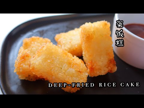 Deep-fried Rice Cakes| Leftover rice recipe| 粢饭糕，喷香松脆，剩饭🍚这么做大家都抢着吃