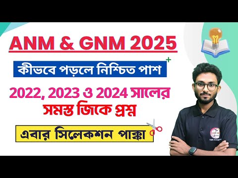 ANM & GNM All Previous Year GK Questions Answer | ANM GNM 2025 Preparation | Form Fill Up 2025?