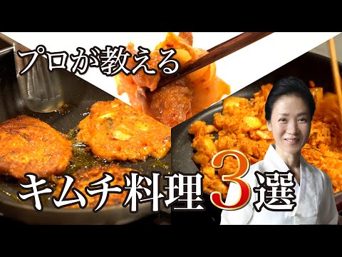 キムチ料理【韓国伝統食品名人尹美月先生の簡単キムチ料理レシピ】