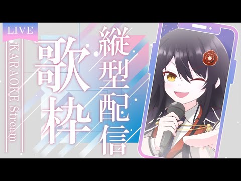 【#歌枠 】18日は高音厨歌枠リレーなので今日は『低音歌枠』🎵【#singing #vtuber #karaoke 】