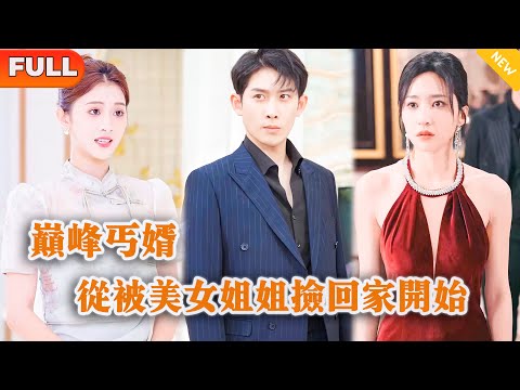 [Multi SUB] 《巅峰丐婿从被美女姐姐捡回家开始》（全集）美女没想到她在路边捡到的乞丐老公，竟然是传说中的玄门至尊？！#战神 #都市 #MiniDrama #精彩大陆短剧