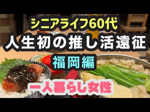 【60代女ひとり旅】福岡旅行/九州一人旅/人生初のライブ遠征 ✈️