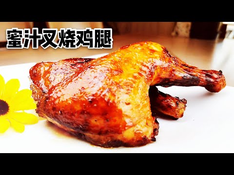 【空气炸锅食谱之蜜汁叉烧鸡腿】外皮焦香、鸡肉鲜嫩多汁、不用一滴油，健康美味！Air-Fryer Chinese Honey -Glazed BBQ Chicken Leg (Char Siu)