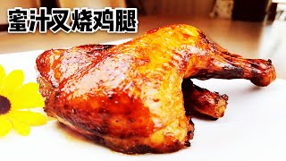 【空气炸锅食谱之蜜汁叉烧鸡腿】外皮焦香、鸡肉鲜嫩多汁、不用一滴油，健康美味！Air-Fryer Chinese Honey -Glazed BBQ Chicken Leg (Char Siu)