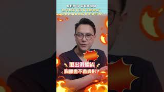 如何知道有沒有莢膜攣縮⁉️取出假體胸部會變形嗎⁉️ 甚麼是莢膜攣縮 🤔 | #整形外科 蘇毓彬醫師 #隆乳假體 #推薦 #整形外科  #熱門 #科普 #搞笑