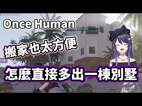 【KSP精華】直接搬一棟別墅在你家旁邊 -  Once Human ft.烟花