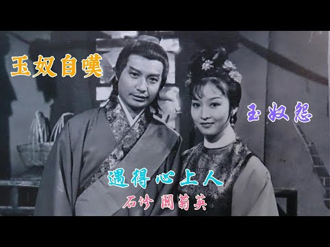 金玉奴 (主題曲及插曲) 主唱 石修 關菊英