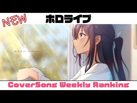 【Hololive Cover song】ホロライブ 歌ってみた  ランキング Hololive cover song weekly ranking【2024/05/30~2024/06/06】