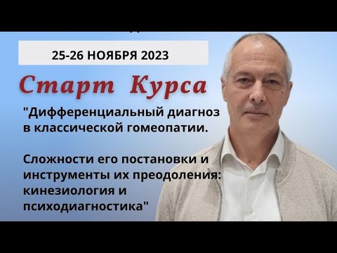 О курсе "Дифференциальный диагноз в классической гомеопатии".