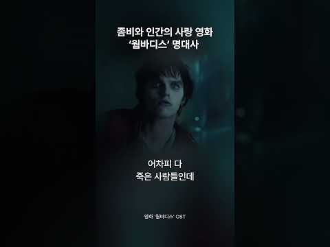 꽃미남 좀비의 로맨스 영화 ‘웜바디스’ 명대사🧟