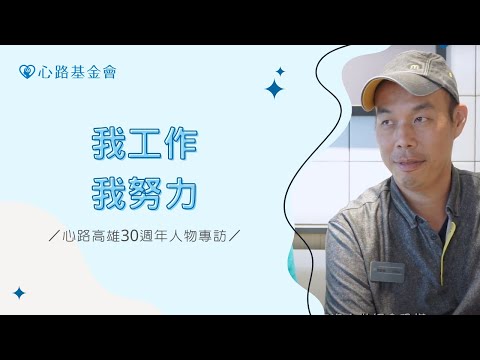 我工作我努力｜心路高雄30週年人物專訪