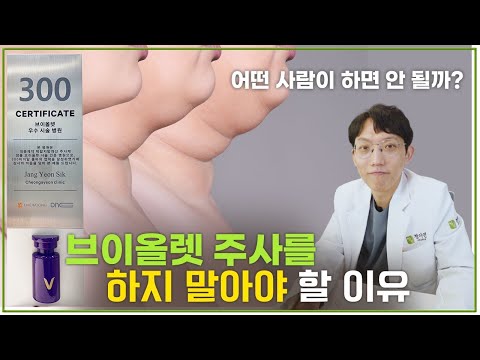 브이올렛 주사, 시술 효과가 없는 사람& 좋은 사람은?