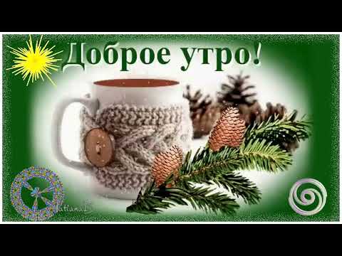 Доброе утро!