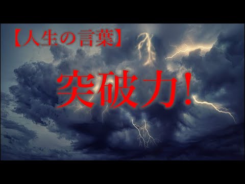 人生のことば　突破力!