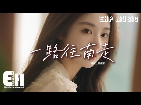 盧潤澤 - 一路往南走『種完了麥子我就往南走，這個世界沒人替我自由，風吹麥浪跟落日揮揮手，一路前行走到海的盡頭。』【動態歌詞MV】