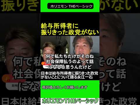 日本は給与所得者に振りきった政党がないことについて語る永江一石 【ホリエモン 永江一石 対談】 2024.11.2 ホリエモン THEベーシック【堀江貴文 切り抜き】#shorts